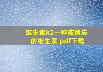 维生素k2一种被遗忘的维生素 pdf下载